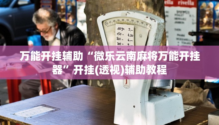 辅助神器“顺欣茶楼怎么开挂教程视频”2025开挂教程步骤 辅助神器“顺欣茶楼怎么开挂教程视频”2025开挂教程步骤