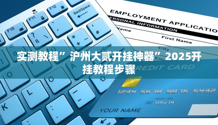 万能开挂辅助“鲨鱼麻将怎么开挂”2025开挂教程步骤 万能开挂辅助“鲨鱼麻将怎么开挂”2025开挂教程步骤