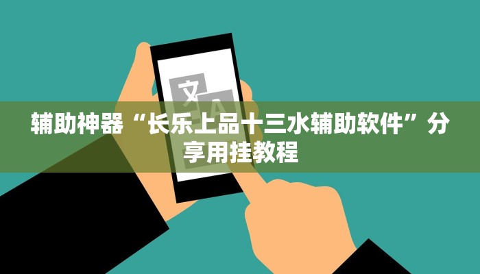 辅助神器“长乐上品十三水辅助软件”分享用挂教程 辅助神器“长乐上品十三水辅助软件”分享用挂教程