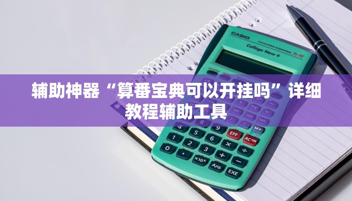 辅助神器“wepoker如何提高胜率”附开挂脚本 辅助神器“wepoker如何提高胜率”附开挂脚本