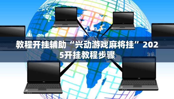 万能开挂辅助“浙衢麻将可以开挂吗”2025开挂教程步骤