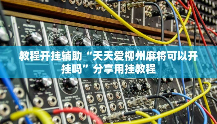 辅助神器“wepoker作弊透视脚本”附开挂脚本 辅助神器“wepoker作弊透视脚本”附开挂脚本