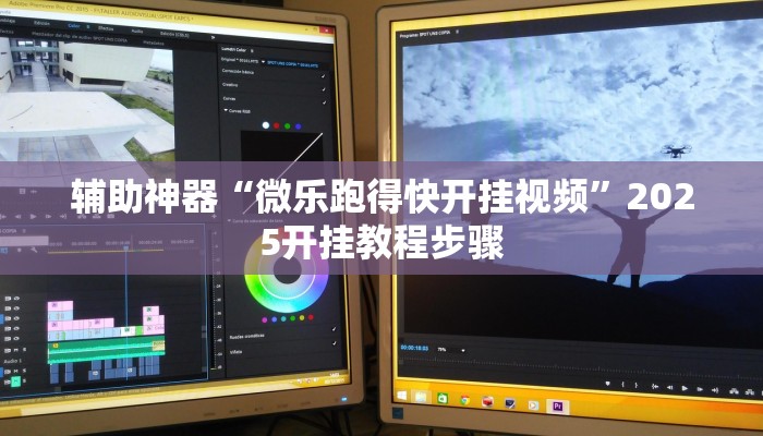 辅助神器“微乐跑得快开挂视频”2025开挂教程步骤 辅助神器“微乐跑得快开挂视频”2025开挂教程步骤