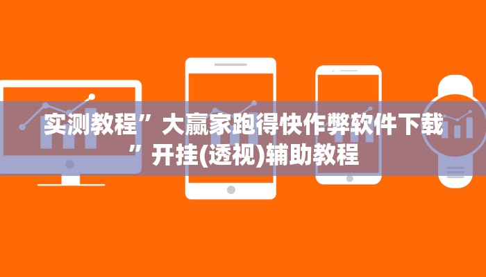 辅助神器“云霄麻将透视开挂”附开挂脚本 辅助神器“云霄麻将透视开挂”附开挂脚本