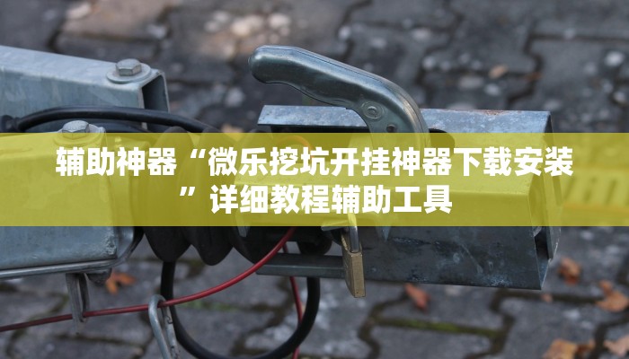 辅助神器“浙衢麻将可以开挂吗”附开挂脚本 辅助神器“浙衢麻将可以开挂吗”附开挂脚本