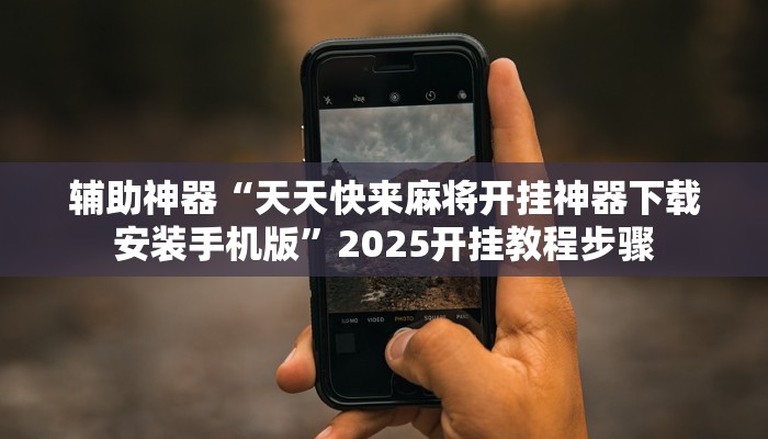 实测教程”四川蜀山麻将挂去哪里买”2025开挂教程步骤 实测教程”四川蜀山麻将挂去哪里买”2025开挂教程步骤
