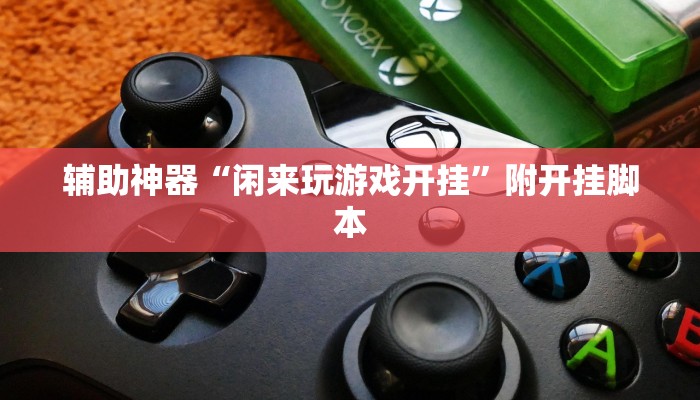 辅助神器“广西八一字牌辅助神器”2025开挂教程步骤 辅助神器“广西八一字牌辅助神器”2025开挂教程步骤