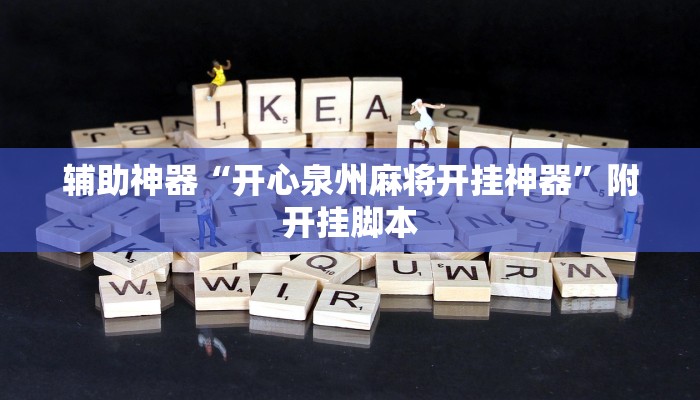 实测教程”君澜娱乐辅助在哪找”开挂(透视)辅助教程 实测教程”君澜娱乐辅助在哪找”开挂(透视)辅助教程