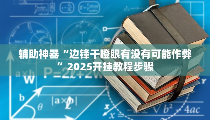 实测教程”中至九江辅助器”2025开挂教程步骤 实测教程”中至九江辅助器”2025开挂教程步骤