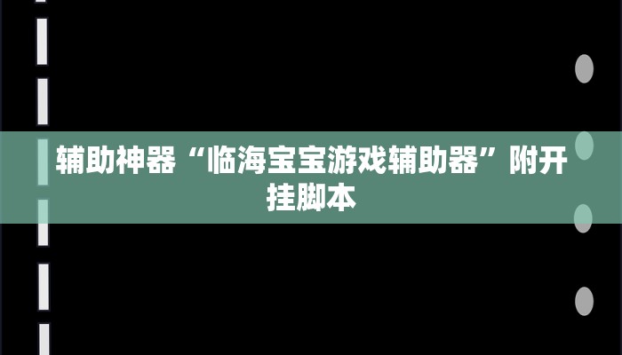 教程开挂辅助“壹起跑得快可以开挂吗”2025开挂教程步骤 教程开挂辅助“壹起跑得快可以开挂吗”2025开挂教程步骤