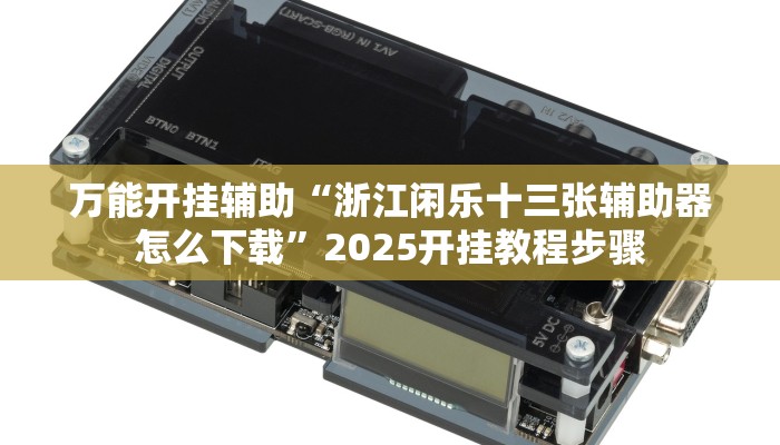 万能开挂辅助“约战丹东麻将怎么开挂”附开挂脚本 万能开挂辅助“约战丹东麻将怎么开挂”附开挂脚本