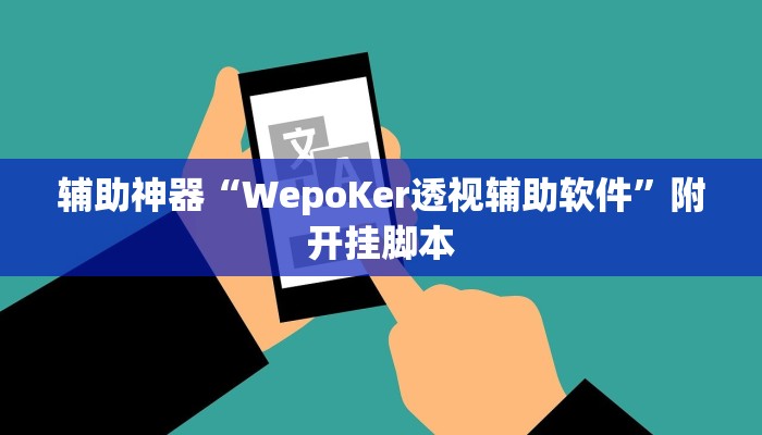 辅助神器“WepoKer透视辅助软件”附开挂脚本 辅助神器“WepoKer透视辅助软件”附开挂脚本