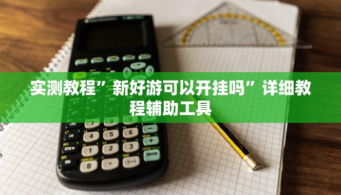 辅助神器“捉住捣蛋鸡麻将开挂免费软件下载”附开挂脚本 辅助神器“捉住捣蛋鸡麻将开挂免费软件下载”附开挂脚本