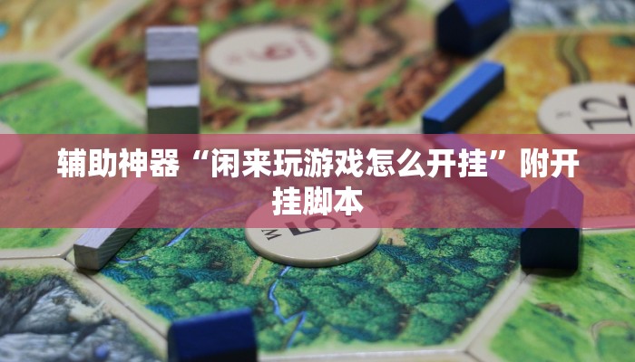 辅助神器“多乐跑得快免费开挂神器”附开挂脚本