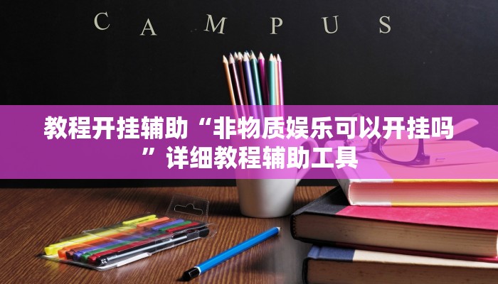 教程开挂辅助“非物质娱乐可以开挂吗”详细教程辅助工具