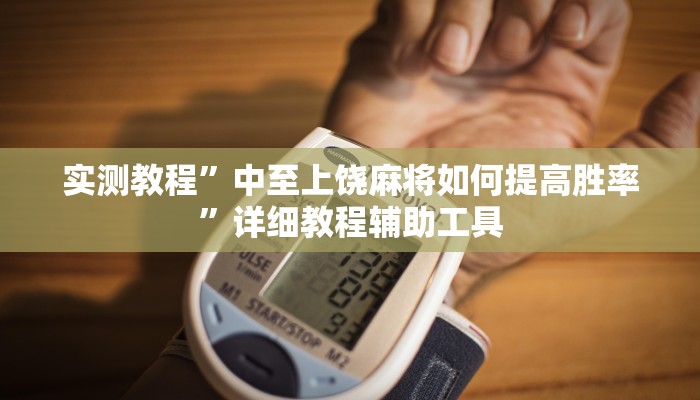 辅助神器“圣盛荆州晃晃麻将怎么开挂”附开挂脚本