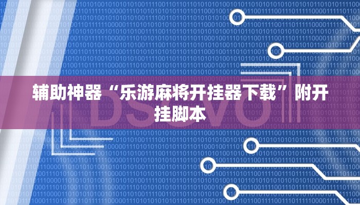 辅助神器“神皇大厅怎么开挂”详细教程辅助工具