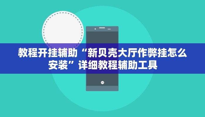 万能开挂辅助“全民如意棋牌赢了十几万是真的吗”详细教程辅助工具 万能开挂辅助“全民如意棋牌赢了十几万是真的吗”详细教程辅助工具