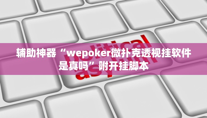 辅助神器“天天乐清十三水开挂教程”附开挂脚本 辅助神器“天天乐清十三水开挂教程”附开挂脚本