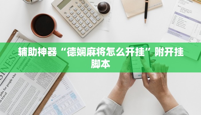 辅助神器“大金牙麻将可以开挂吗”开挂(透视)辅助教程