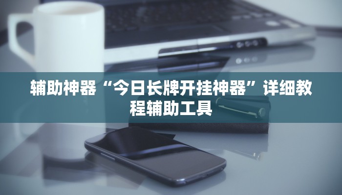 辅助神器“德扑之星有透视开挂吗”分享用挂教程 辅助神器“德扑之星有透视开挂吗”分享用挂教程