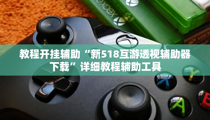 辅助神器“德扑之星开挂透视方法”附开挂脚本