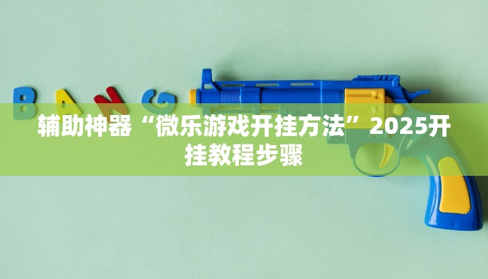 辅助神器“阜新麻将是不是有挂”附开挂脚本