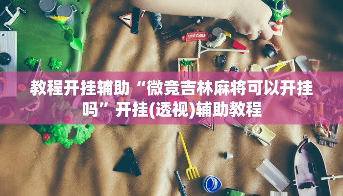 分享实测“超凡联盟有透视软件”附开挂脚本