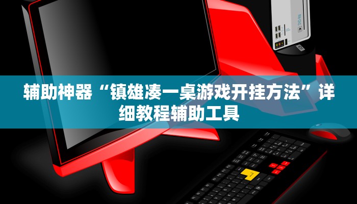 辅助开挂工具“越乡游义乌麻将开挂神器”附开挂脚本 辅助开挂工具“越乡游义乌麻将开挂神器”附开挂脚本