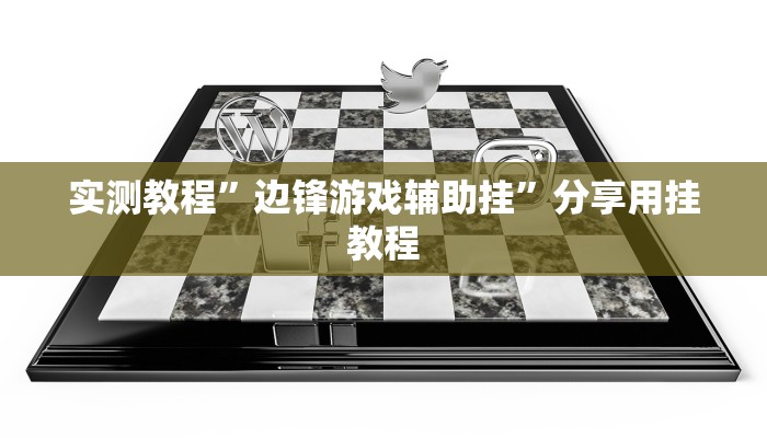 万能开挂辅助“双辽麻将辅助开挂神器”分享用挂教程