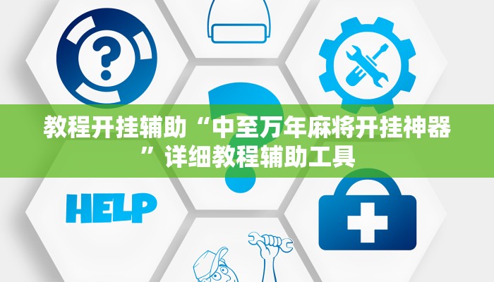 万能开挂辅助“众娱竞技确实真的有挂”分享必要外挂教程 万能开挂辅助“众娱竞技确实真的有挂”分享必要外挂教程