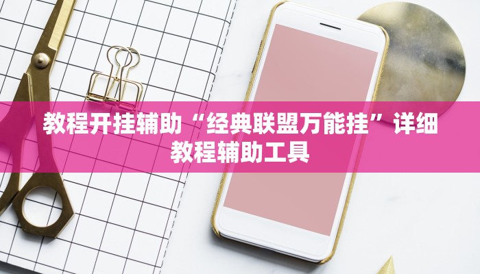 实测教程”丽水都菜开挂神器”开挂(透视)辅助教程