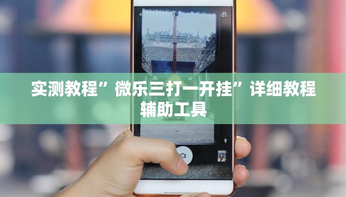 实测教程”一起宁德游戏辅助器”附开挂脚本 实测教程”一起宁德游戏辅助器”附开挂脚本