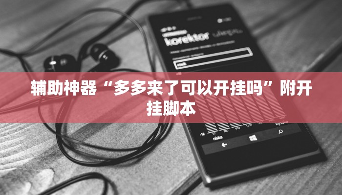 实测教程”wepoker透视开挂神器软件”分享用挂教程 实测教程”wepoker透视开挂神器软件”分享用挂教程