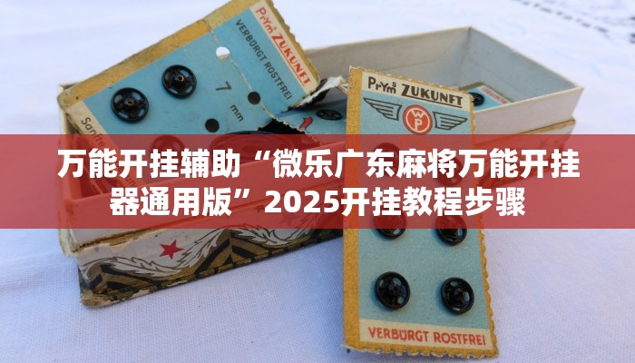 辅助神器“正宗乐平麻将可以开挂吗”分享用挂教程