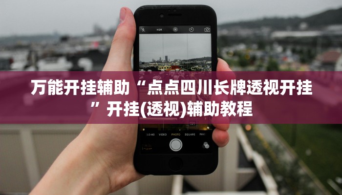 辅助开挂工具“wepoker作弊挂”附开挂脚本 辅助开挂工具“wepoker作弊挂”附开挂脚本