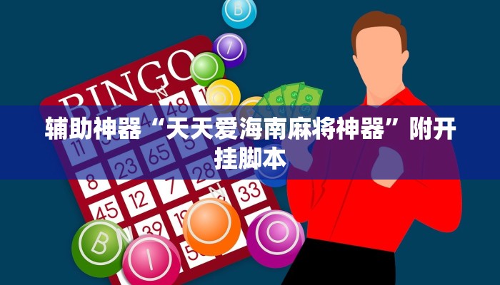 辅助神器“凉山跑得快开挂”附开挂脚本 辅助神器“凉山跑得快开挂”附开挂脚本