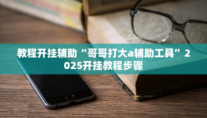 万能开挂辅助“浙南茶馆可以开挂吗”分享用挂教程 万能开挂辅助“浙南茶馆可以开挂吗”分享用挂教程