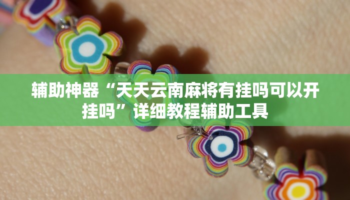 教程开挂辅助“广西八一字牌怎么开挂”2025开挂教程步骤 教程开挂辅助“广西八一字牌怎么开挂”2025开挂教程步骤