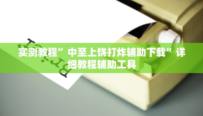 辅助神器“德扑之星透视方法”附开挂脚本 辅助神器“德扑之星透视方法”附开挂脚本
