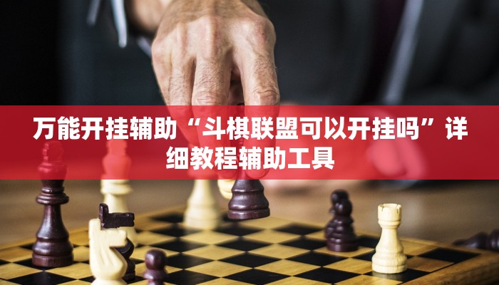 辅助神器“微乐甘肃麻将万能开挂器”附开挂脚本