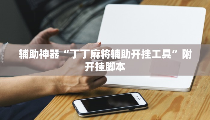 万能开挂辅助“欢乐贰柒拾开挂器下载”附开挂脚本 万能开挂辅助“欢乐贰柒拾开挂器下载”附开挂脚本