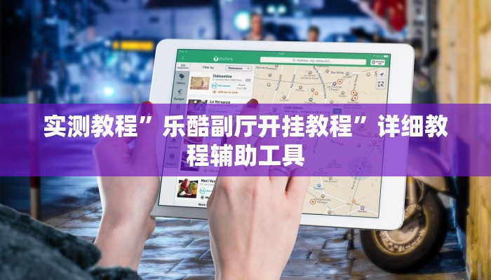 实测教程”西游大厅是不是有挂”开挂(透视)辅助教程