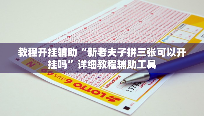 辅助神器“打两圈兴化麻将确实真的有挂”附开挂脚本 辅助神器“打两圈兴化麻将确实真的有挂”附开挂脚本