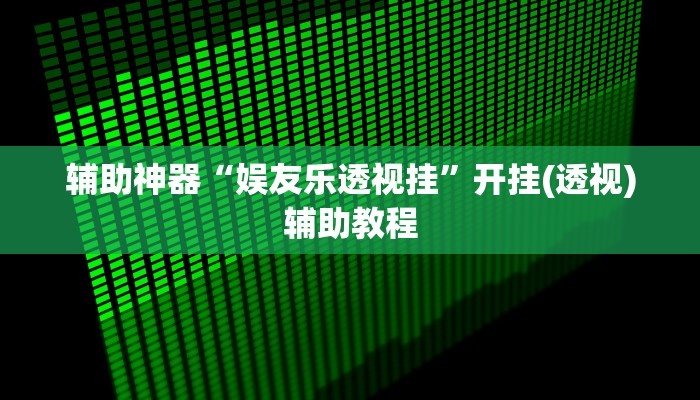 辅助神器“微乐长春麻将开挂神器下载”附开挂脚本