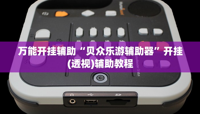 实测教程”新二号大厅透视挂”附开挂脚本