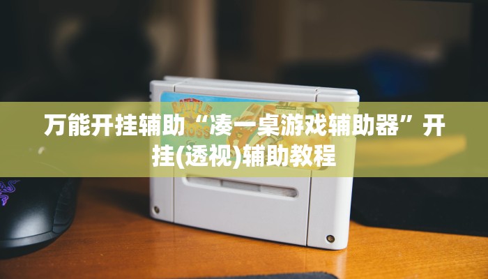 万能开挂辅助“wepoker作弊开挂透视”附开挂脚本