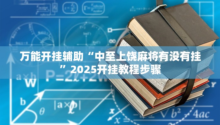 万能开挂辅助“中至上饶麻将有没有挂”2025开挂教程步骤 万能开挂辅助“中至上饶麻将有没有挂”2025开挂教程步骤