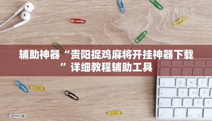 万能开挂辅助“新创游有透视挂吗”分享用挂教程