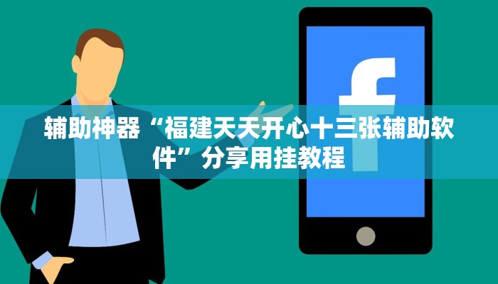 辅助神器“微乐河北麻将开挂下载”分享用挂教程